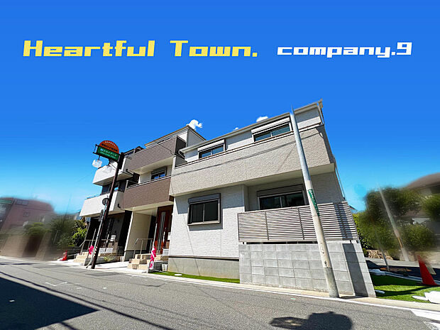 ☆現地外観写真☆HeartfulTown☆D号棟☆角地で開放感のある住宅☆「総持寺駅」徒歩7分☆生活施設の充実☆土地24坪☆日当たり良好☆南面バルコニー☆前道5.9m☆