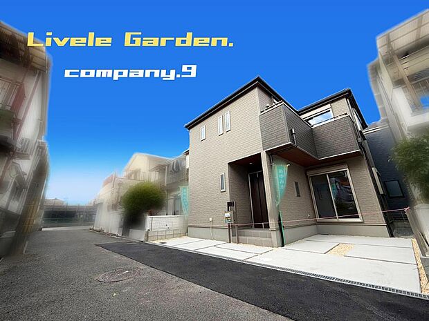 ☆現地外観写真☆LiveleGarden☆長期優良住宅☆BELS☆ほっこりとした街並☆土地26坪☆家事動線良好☆WIC・南面バルコニー☆小・中学校まで徒歩15分圏内☆前道3.7ｍ☆