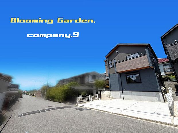 ☆現地外観写真☆BloomingGarden☆１号棟☆長期優良住宅☆BELS☆「長尾駅」徒歩13分☆土地35坪☆車２~３台OK☆日当たり良好☆閑静な住宅街☆WIC・南面バルコニー☆前道6.6ｍ☆