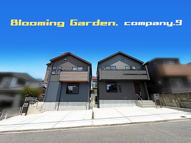 ☆現地外観写真☆BloomingGarden☆２号棟☆長期優良住宅☆BELS☆「長尾駅」徒歩13分☆土地35坪☆車２~３台OK☆日当たり良好☆閑静な住宅街☆ロフト・南面バルコニー☆前道6.6ｍ☆