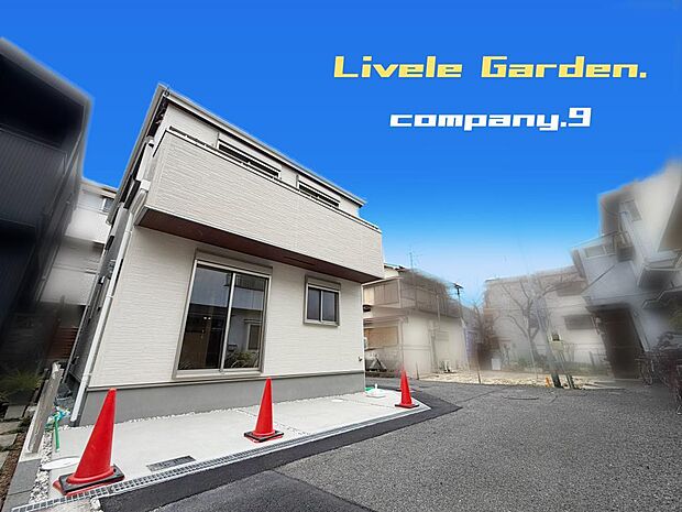 ☆現地外観写真☆LiveleGarden☆限定1区画☆長期優良住宅☆BELS☆角地で開放感がある住宅☆土地24坪☆日当たり良好☆閑静な住宅地☆WIC・南向きバルコニー☆
