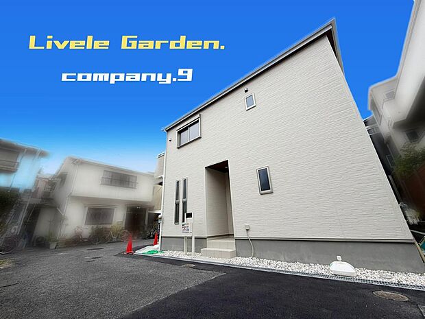 ☆現地外観写真☆LiveleGarden☆限定1区画☆長期優良住宅☆BELS☆角地で開放感がある住宅☆土地24坪☆日当たり良好☆閑静な住宅地☆WIC・南向きバルコニー☆
