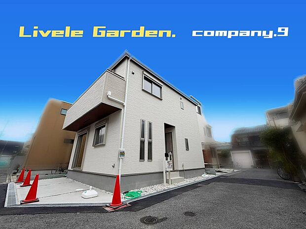 ☆現地外観写真☆LiveleGarden☆限定1区画☆長期優良住宅☆BELS☆角地で開放感がある住宅☆土地24坪☆日当たり良好☆閑静な住宅地☆WIC・南向きバルコニー☆