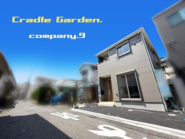 ☆現地外観写真☆CradleGarden☆子育てに適した住環境☆土地25坪☆日当たり良好☆閑静な住宅街☆LDK17.5帖・インナーバルコニー☆前道4.3m☆小・中学校まで徒歩8分圏内☆