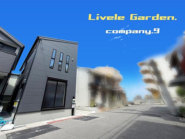 ☆現地外観写真☆LiveleGarden☆2号棟☆長期優良住宅☆BELS☆シックでかっこいい外観☆土地24坪☆商業施設が充実☆日当たり良好☆閑静な住宅街☆WIC・南面バルコニー☆前道6.7m☆