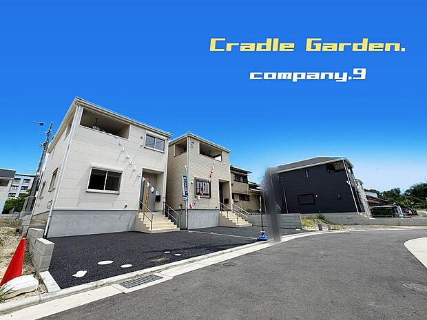 ☆現地外観写真☆CradleGarden☆5号棟☆全21区画のBIGTOWN☆土地33坪☆車2台OK☆日当たり良好☆閑静な住宅街☆LDK17.5帖☆和室・南面インナーバルコニー☆前道4.7m☆