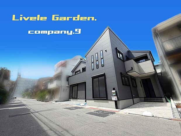 ☆現地外観写真☆LiveleGarden☆２号棟☆長期優良住宅☆BELS☆シックでかっこいい外観☆土地24坪☆商業施設が充実☆日当たり良好☆閑静な住宅街☆WIC・南面バルコニー☆前道6.7ｍ☆