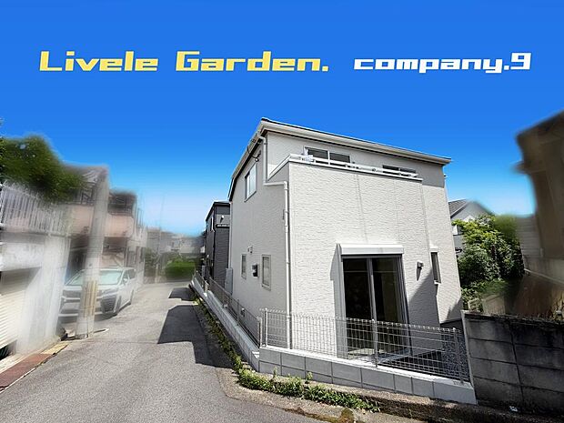 ☆現地外観写真☆LiveleGarden☆2号棟☆長期優良住宅☆BELS☆北西角地☆土地40坪☆車2台OK☆閑静な住宅街☆ファミリークローゼット・WIC・庭・南面バルコニー☆前道4.6m☆