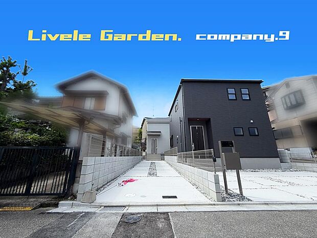 ☆現地外観写真☆LiveleGarden☆2号棟☆長期優良住宅☆BELS☆北西角地☆土地40坪☆車2台OK☆閑静な住宅街☆ファミリークローゼット・WIC・庭・南面バルコニー☆前道4.6m☆