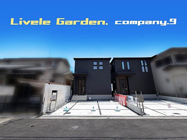 ☆現地外観写真☆LiveleGarden☆Last1件☆長期優良住宅☆BELS☆土地36坪☆車2台OK☆日当たり良好☆閑静な住宅街☆SIC・WIC・庭☆前道6.3m☆