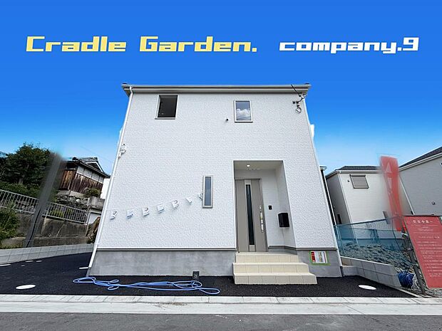 ☆現地外観写真☆CradleGarden☆8号棟☆全13区画のBIGTOWN☆角地☆「郡津駅」徒歩12分☆土地31坪☆日当たり良好☆LDK20帖・インナーバルコニー☆川越小学校徒歩4分☆