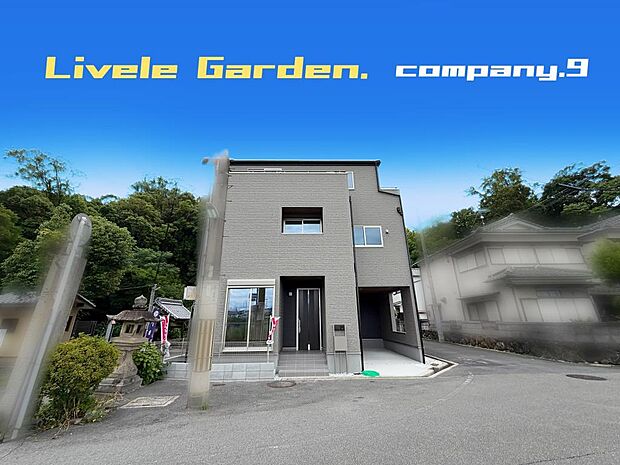 ☆現地外観写真☆LiveleGarden☆限定１区画☆BELS☆南東角地☆３階建て☆土地20坪☆日当たり良好☆WIC・南面バルコニー☆ショッピングモールが近い☆