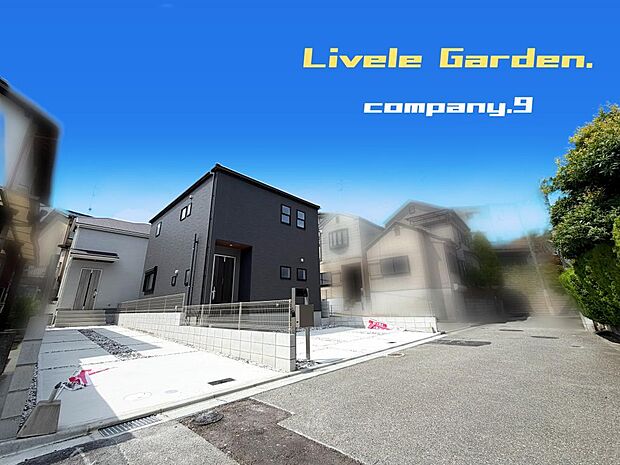 ☆現地外観写真☆LiveleGarden☆2号棟☆長期優良住宅☆BELS☆北西角地☆土地40坪☆車2台OK☆閑静な住宅街☆ファミリークローゼット・WIC・庭・南面バルコニー☆前道4.6m☆