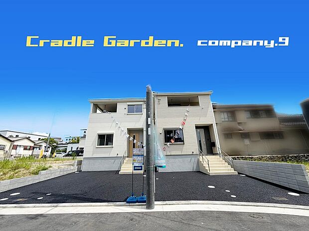 ☆現地外観写真☆CradleGarden☆５号棟☆全２１区画のBIGTOWN☆土地33坪☆車２台OK☆日当たり良好☆閑静な住宅街☆LDK17.5帖☆和室・南面インナーバルコニー☆前道4.7ｍ☆
