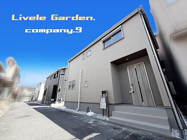☆現地外観写真☆LiveleGarden☆限定１区画☆長期優良住宅☆BELS☆土地26坪☆収納豊富☆閑静な住宅街☆LDK18.7帖☆WIC・ワークルーム☆啓明小学校まで徒歩12分☆