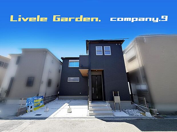☆現地外観写真☆LiveleGarden☆長期優良住宅☆BELS☆土地29坪☆「枚方公園駅」徒歩9分☆車2台OK☆日当たり良好☆閑静な住宅街☆LDK19帖☆南面バルコニー☆前道6.3m☆