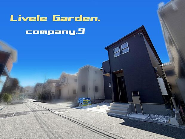 ☆現地外観写真☆LiveleGarden☆長期優良住宅☆BELS☆土地29坪☆「枚方公園駅」徒歩9分☆車2台OK☆日当たり良好☆閑静な住宅街☆LDK19帖☆南面バルコニー☆前道6.3m☆