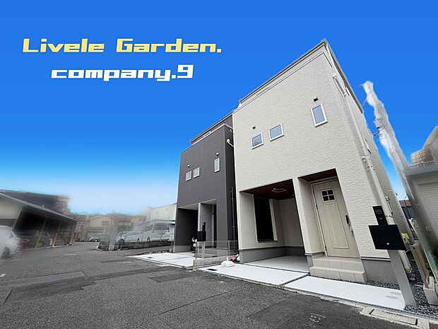☆現地外観写真☆LiveleGarden☆長期優良住宅☆BELS☆Last１件☆「大和田駅」徒歩12分☆３階建て☆土地20坪☆日当たり良好☆閑静な住宅街☆WIC・南面バルコニー☆