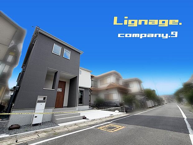 ☆現地外観写真☆Lignage☆長期優良住宅・断熱等級６・IoT住民☆快適便利な暮らし☆土地34坪☆車２台OK☆日当たり良好☆閑静な住宅街☆SIC・食洗機・みなみめー☆前道5.9ｍ☆