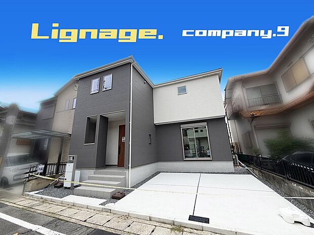☆現地外観写真☆Lignage☆長期優良住宅・断熱等級６・IoT住民☆快適便利な暮らし☆土地34坪☆車２台OK☆日当たり良好☆閑静な住宅街☆SIC・食洗機・みなみめー☆前道5.9ｍ☆