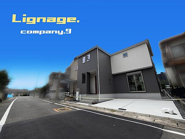 ☆現地外観写真☆Lignage☆長期優良住宅・断熱等級６・IoT住民☆快適便利な暮らし☆土地34坪☆車２台OK☆日当たり良好☆閑静な住宅街☆SIC・食洗機・みなみめー☆前道5.9ｍ☆