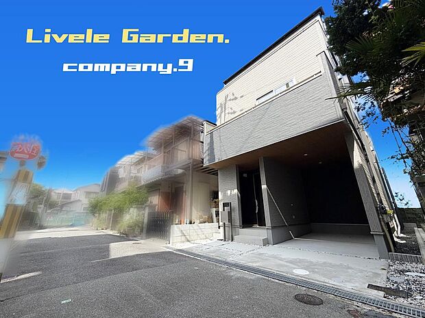 ☆現地外観写真☆LiveleGarden☆BELS☆3階建て☆土地20坪☆日当たり良好☆閑静な住宅街☆WIC・南面バルコニー☆前道4.7m☆小・中学校まで徒歩7分圏内☆