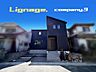 外観：☆現地外観写真☆Lignage☆長期優良住宅☆シックでかっこいい外観☆土地33坪☆車２台OK☆日当たり良好☆閑静な住宅街☆LDK18帖☆和室・南面バルコニー☆前道5.9ｍ☆