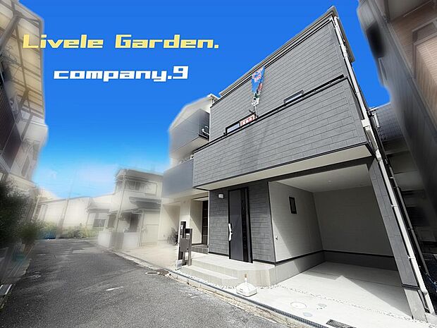 ☆現地外観写真☆LiveleGarden☆BELS☆オール電化住宅☆土地約19坪☆閑静な住宅街☆WIC・ファミリークローゼット・バルコニー×3☆啓明小学校まで徒歩10分☆前道4m☆