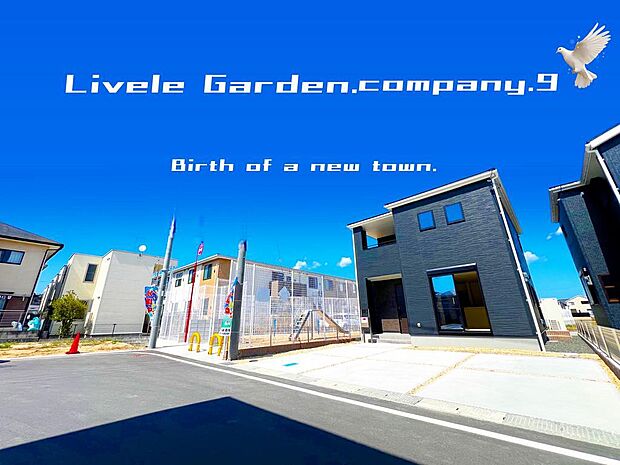 ☆現地外観写真☆LiveleGarden１号棟☆キレイな住宅街が完成☆ゆとりのある暮らし☆ガレージ３台OK☆土地４１坪☆オール電化☆前面道路６ｍ☆ALL洋室☆