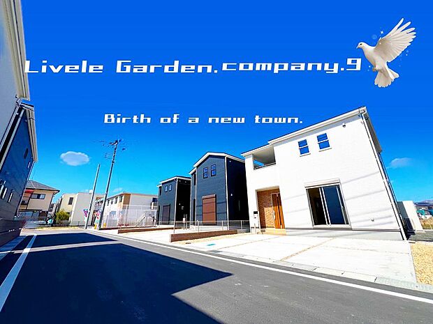 ☆現地外観写真☆LiveleGarden３号棟☆キレイな住宅街が完成☆ゆとりがある暮らし☆ガレージ３台OK☆４１坪☆オール電化☆前面道路６ｍ☆