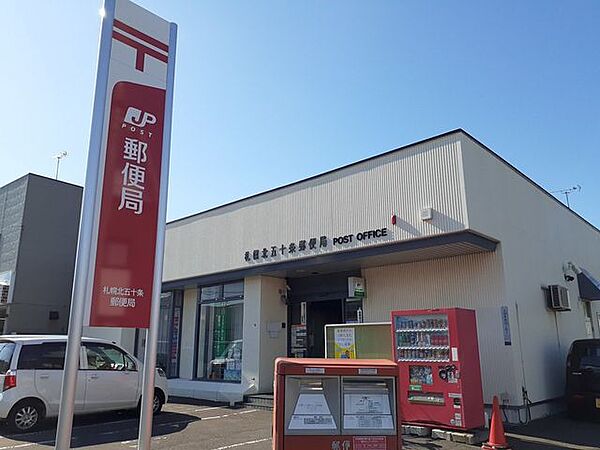 北50条郵便局 720m