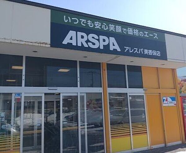 アレスパ 美香保店 510m