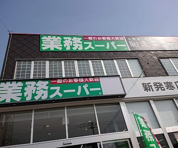 業務スーパー 新発寒店 1110m