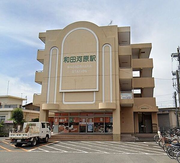 和田河原駅 700m