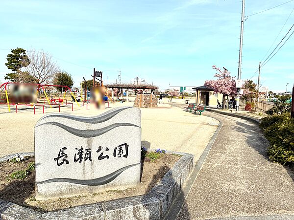 長瀬公園 （約130m～約160m）