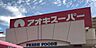 周辺：アオキスーパーニッケタウン稲沢店　車で約5分（1400ｍ）