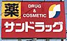 周辺：サンドラッグ豊山店まで302m　徒歩約4分