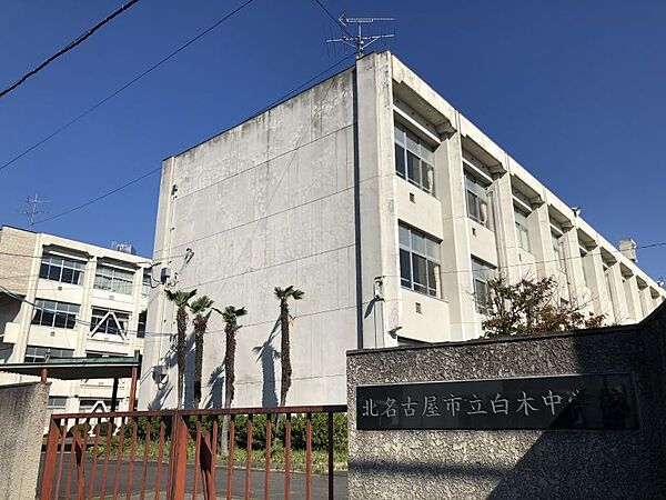 白木中学校まで　762m　徒歩約10分　小学校が隣接しており、校庭はナイター設備完備です。