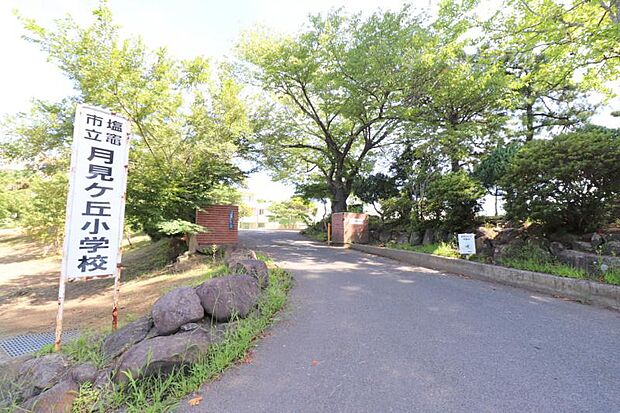 塩釜市立月見ヶ丘小学校　約1400ｍ