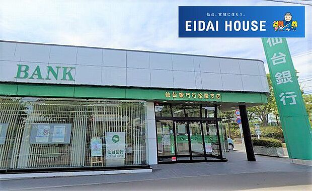 仙台銀行松陵支店 徒歩7分。 550m