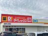 周辺：ダイレックス　維新公園店営業時間は朝9時から夜22時までです。 1100m