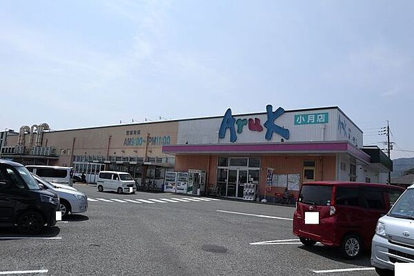 スーパー アルク小月店 1100m