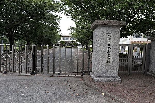 西山小学校 950m