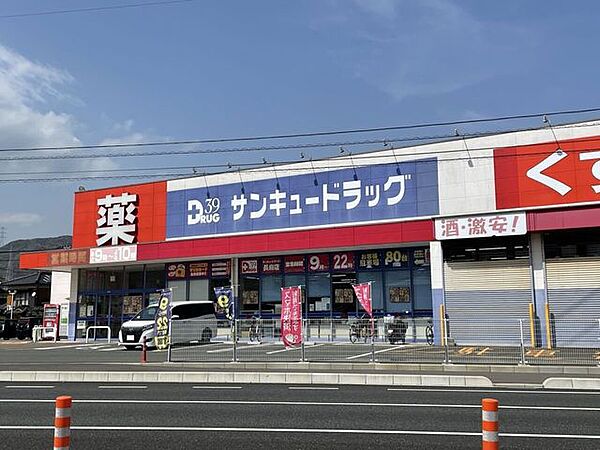 ドラッグストア サンキュードラッグ長府店 600m