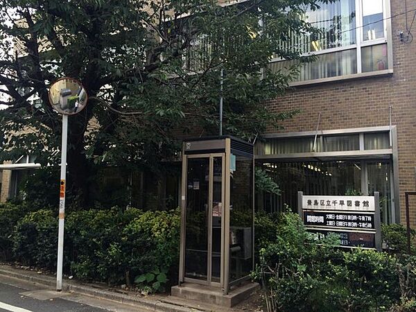 豊島区立千早図書館：徒歩10分（750ｍ）