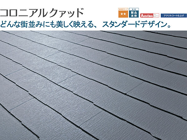 ケイミュー-屋根材　コロニアルクァッド