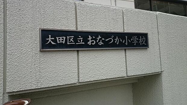 大田区立おなづか小学校：徒歩7分（530ｍ）