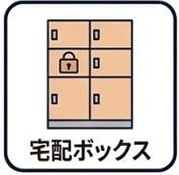 不在時でも荷物を受け取れる便利な宅配ボックスを設置。ネットショッピングを頻繁に利用される方も、再配達の手間を気にせずアクティブに活動できます。２４時間いつでも非対面で受け取りが可能なので防犯面も安心。