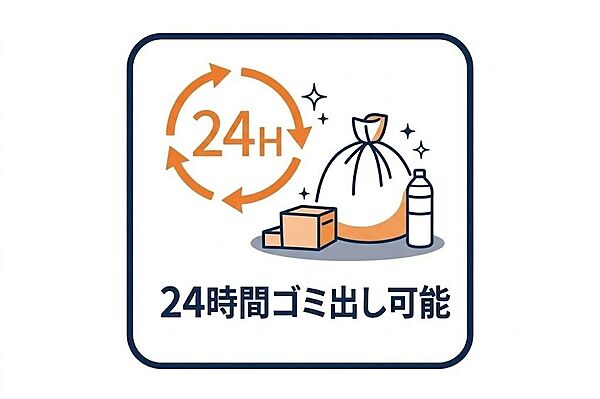 曜日や時間を気にせず、２４時間いつでもゴミ出しができる専用ゴミ置場を敷地内に設置。朝の忙しい時間帯を避けたり、夜間にサッと片付けたりと、自身の生活リズムに合わせて住空間を常に清潔に保つことができます。