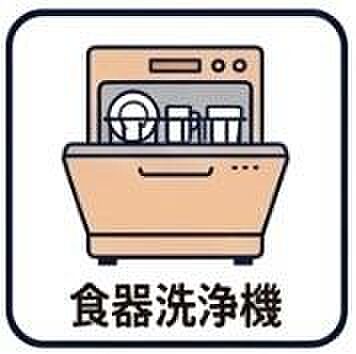 嬉しい食器洗い機を完備☆後片付けの手間を減らし、時間を有効活用できますね♪